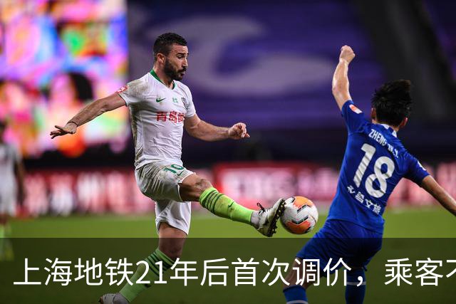 上海地铁21年后首次调价，乘客不应承担过度安检成本