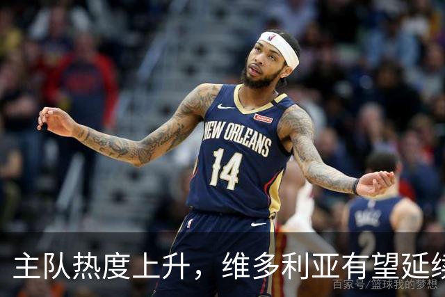 主队热度上升，维多利亚有望延续不败纪录