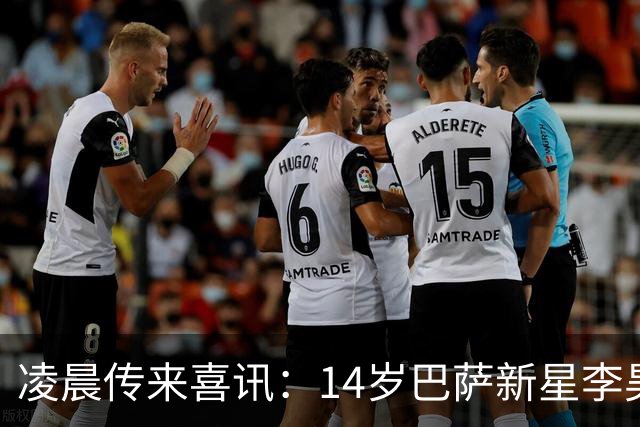 凌晨传来喜讯：14岁巴萨新星李昊炎首秀大放异彩