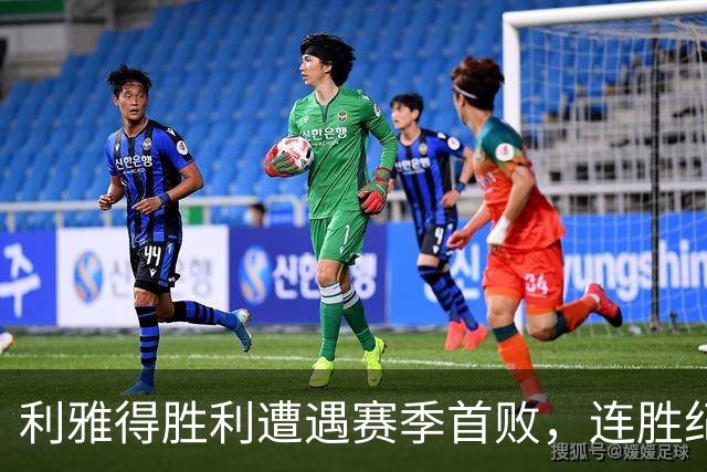 利雅得胜利遭遇赛季首败，连胜纪录被吉达联合终结