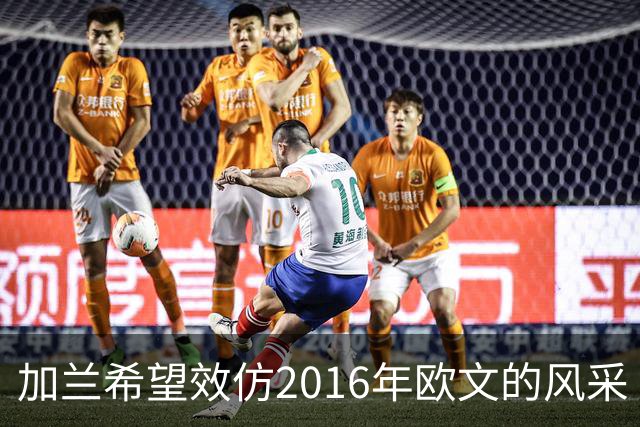 加兰希望效仿2016年欧文的风采