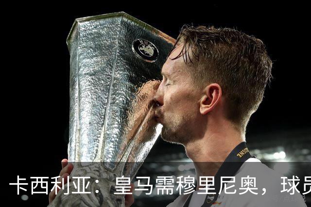 卡西利亚：皇马需穆里尼奥，球员们将全力以赴