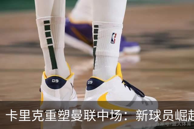 卡里克重塑曼联中场：新球员崛起，卡塞米罗逐渐隐退