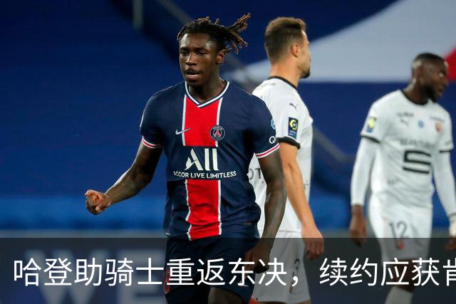 哈登助骑士重返东决，续约应获肯定