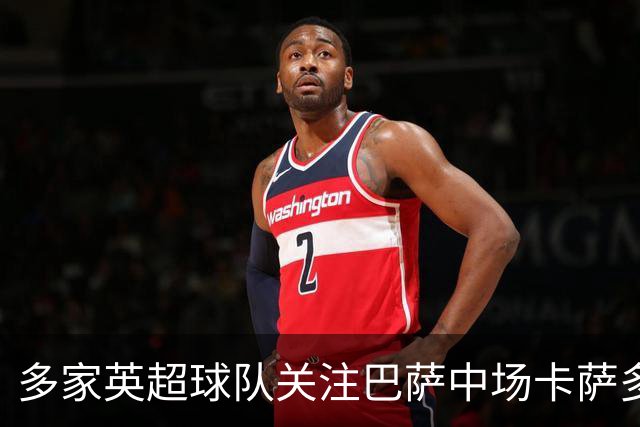 多家英超球队关注巴萨中场卡萨多，他尚未做出决定