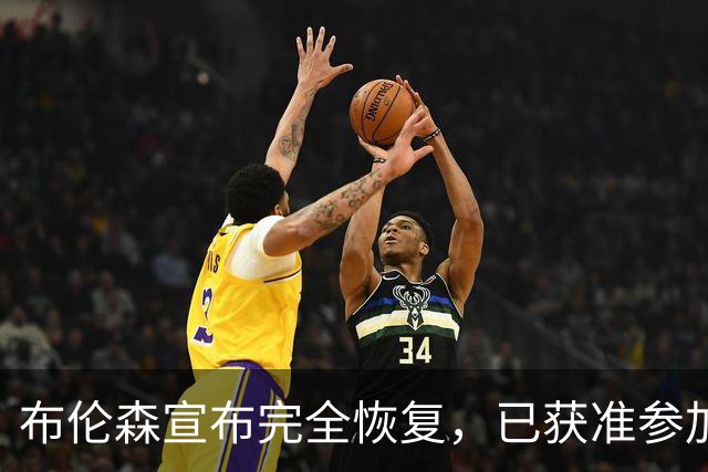布伦森宣布完全恢复，已获准参加训练营