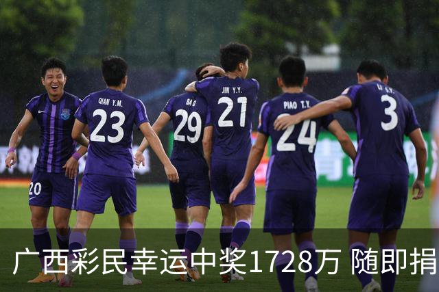 广西彩民幸运中奖1728万 随即捐助20万支持公益