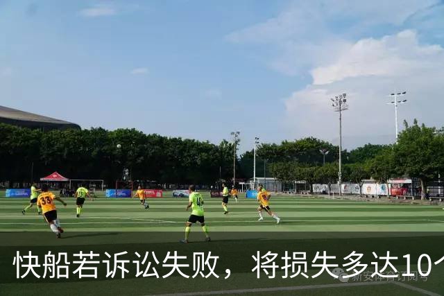 快船若诉讼失败，将损失多达10个首轮签和SGA