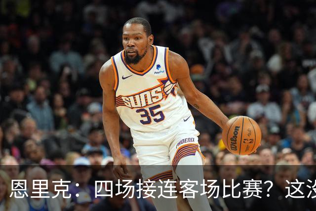 恩里克：四场接连客场比赛？这没什么特别，我们需要适应