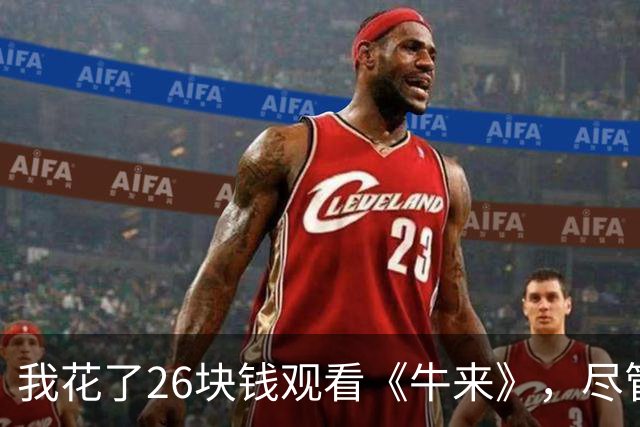我花了26块钱观看《牛来》，尽管它真烂，但我毫不后悔