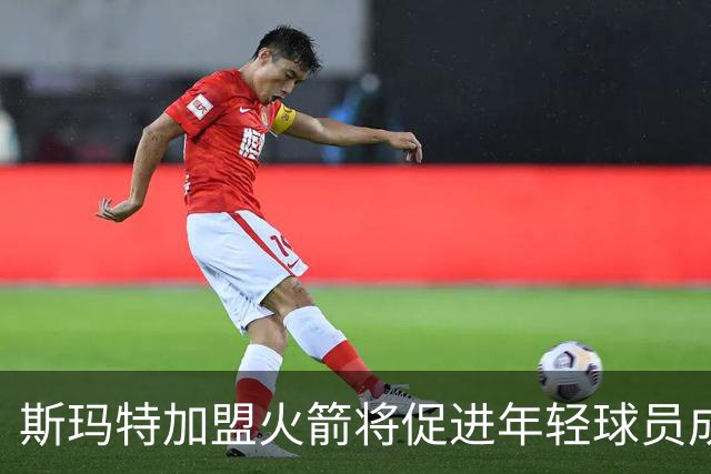斯玛特加盟火箭将促进年轻球员成长并提升防守能力