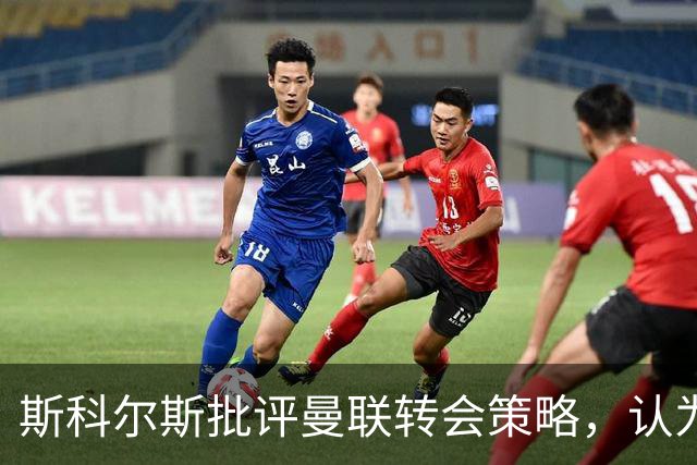 斯科尔斯批评曼联转会策略，认为卡里克遭到俱乐部辜负