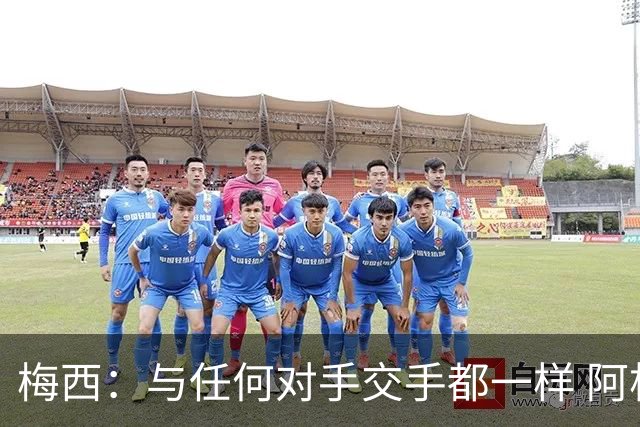 梅西：与任何对手交手都一样 阿根廷非世界杯夺冠热门