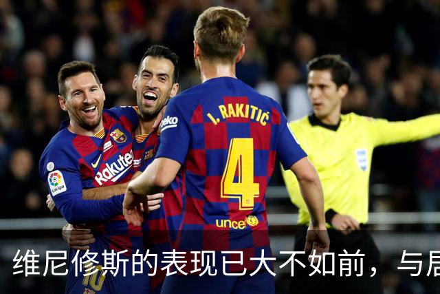维尼修斯的表现已大不如前，与居莱尔形成鲜明对比
