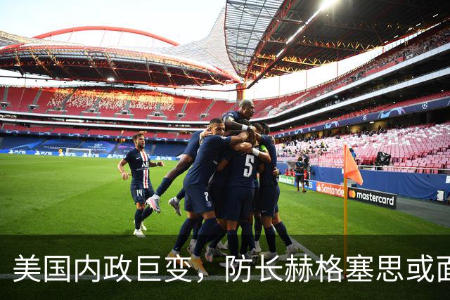 美国内政巨变，防长赫格塞思或面临更替