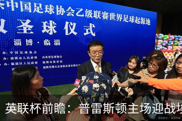 英联杯前瞻：普雷斯顿主场迎战埃弗顿，太妃糖客胜在望