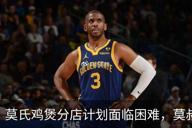 莫氏鸡煲分店计划面临困难，莫叔淡然应对：重视养鸡场投资和产品质量