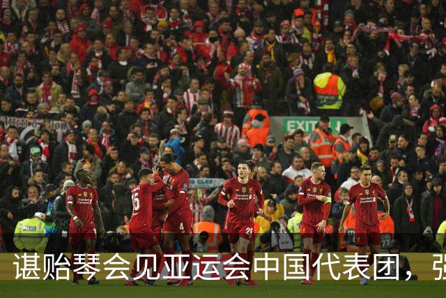 谌贻琴会见亚运会中国代表团，强调备战洛杉矶奥运