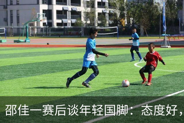 邵佳一赛后谈年轻国脚：态度好，但需提高抓住机会的能力