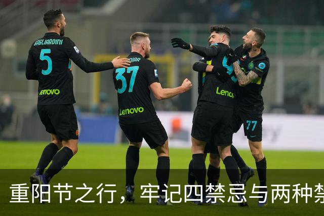 重阳节之行，牢记四禁忌与两种禁食，传统习俗保平安