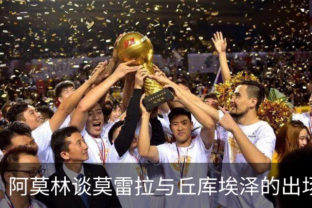 阿莫林谈莫雷拉与丘库埃泽的出场战略与战术选择