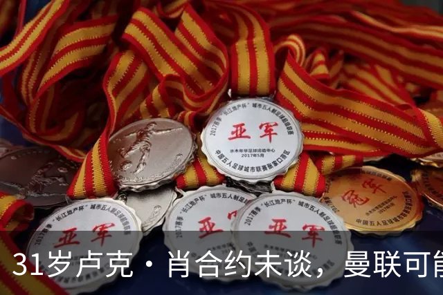 31岁卢克·肖合约未谈，曼联可能明夏放他离开