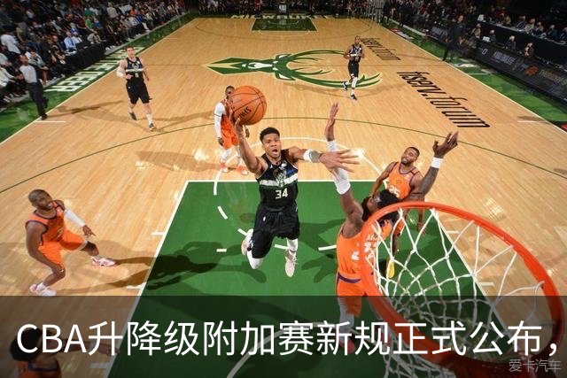 CBA升降级附加赛新规正式公布，四队争夺两个名额